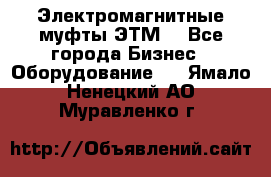 Электромагнитные муфты ЭТМ. - Все города Бизнес » Оборудование   . Ямало-Ненецкий АО,Муравленко г.